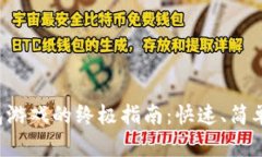 充值小狐钱包游戏的终极指南：快速、简单又不