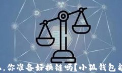 面对信任危机，你准备好换链吗？小狐钱包能否