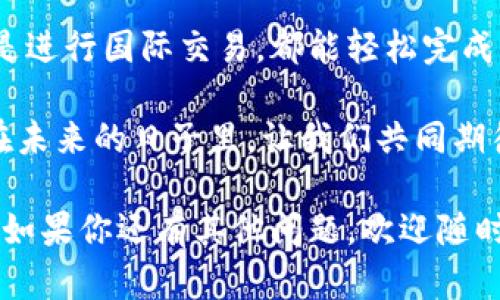   轻松掌握小狐钱包兑换功能，告别繁琐操作！ / 
 guanjianci 小狐钱包, 兑换功能, 使用指南 /guanjianci 

引言：钱包的新时代
在当今数字经济飞速发展的浪潮中，电子钱包已经成为我们生活中不可或缺的一部分。而小狐钱包，以其创新和用户友好的设计脱颖而出，为用户提供了丰富的功能。其中，兑换功能是非常受欢迎的一项，它不仅方便用户进行货币之间的转换，还能够提升日常交易的灵活性。

第一步：下载并安装小狐钱包
要开始使用小狐钱包的兑换功能，第一步当然是下载并安装这款应用。无论你是Android用户还是iOS用户，都可以在各大应用商店搜索“小狐钱包”进行下载安装。确保你下载的是官方版本，这样能保证账户安全和交易的顺利进行。

第二步：注册并登录
完成安装后，你需要注册一个帐户。如果你已经有了小狐钱包的帐户，只需输入用户名和密码登录。注册时，请务必填写准确的信息，因为这些数据会关系到你的交易安全和安全验证。登录后，你会看到一个的界面，所有功能一目了然。

第三步：了解兑换功能的位置
在主界面上，你会看到一个用于选择各类服务的功能菜单。在应用中，兑换功能通常会被标注为“兑换”或“货币转换”等字样。点击进入这个部分，便能看到当前支持的各种货币和兑换比率，界面设计上也是十分直观，便于用户操作。

第四步：选择要兑换的货币
在兑换页面，通常会有两个选项，分别是“兑换金额”和“选择货币”。你可以在“选择货币”下拉菜单中选择要兑换的货币类型，比如人民币、美元、欧元等。根据个人需求，选择你想将其兑换成的货币。

第五步：输入兑换金额
选择完货币后，你需要输入想要兑换的金额。确保输入准确无误，系统会自动计算出你所转换后的金额，展示当前的汇率和手续费等信息，保证用户充分了解所进行的交易。

第六步：确认交易信息
在继续进行兑换之前，请务必仔细检查交易信息。确认金额、兑换比例、手续费等项目信息无误。如果确认一切正常，就可以点击“确认兑换”按钮，正式进行这一交易。

第七步：完成交易及查看记录
成功确认交易后，系统会快速处理你的请求，并在短时间内完成兑换。你可以在钱包的“交易记录”中查看此次兑换的详细信息，包括时间、金额、手续费等，确保自己对每一笔交易都了如指掌。

第八步：常见问题解答
在使用小狐钱包兑换功能时，用户可能会遇到一些常见问题，例如：
ul
    li汇率波动：兑换过程中，汇率会有所波动，请留意实时更新。/li
    li手续费问题：不同货币兑换可能涉及不同的手续费，注意查看相关信息。/li
    li交易失败：如果交易失败，可能是由于账户余额不足或网络问题，请检查后重试。/li
/ul

总结：用得其所的小狐钱包兑换功能
小狐钱包的兑换功能不仅为用户提供了方便快捷的货币转换体验，还为日常生活增添了不少灵活性。无论是出国旅行还是进行国际交易，都能轻松完成。在了解了这些基本操作后，相信你会更加自如地使用小狐钱包，让它成为你生活中的得力助手。

总之，随着电子支付的普及，小狐钱包的兑换功能将成为用户生活中的一部分，帮助我们更好地管理和运用自己的资金。在未来的日子里，让我们共同期待小狐钱包为我们带来更多便捷和惊喜的功能！

老虎机书写方便平易近人但我总困惑原有的！希望这份指南能带给你实际的帮助，让你更轻松地使用小狐钱包兑换功能！如果你还有其他问题，欢迎随时向我们咨询！