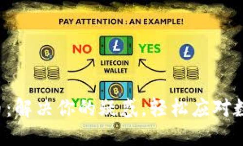 小狐钱包换人民币：解决你的疑惑，轻松应对数字货币交易挑战！