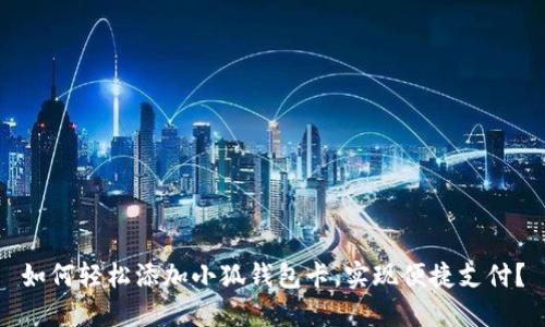 如何轻松添加小狐钱包卡，实现便捷支付？
