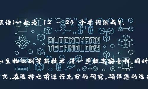 比特币冷钱包通常被称为“硬件钱包”或者“纸钱包”。这些钱包是用来安全存储比特币和其他加密货币的工具，它们的主要作用是在不连接到互联网的情况下保护用户的私钥，从而防止潜在的黑客攻击和盗窃。

### 硬件钱包
硬件钱包的介绍
硬件钱包是一种物理设备，专为安全存储加密货币的私钥而设计。与在线钱包或软件钱包不同，硬件钱包将私钥保存在一个独立的、离线的设备中。这意味着即使您的计算机或手机中了病毒，黑客也无法访问存储在硬件钱包中的私钥。
在使用硬件钱包时，用户需要将设备连接到计算机或手机，进行交易时，所有的私钥操作都在硬件钱包内部完成，交易信息以已签名的形式发送到网络。这种方式大大增强了安全性，让用户可以放心存储自己的数字资产。

硬件钱包的优点
1. **安全性**：由于硬件钱包是离线存储私钥，黑客无法直接获取用户持有的加密货币。
2. **用户友好**：许多现代硬件钱包配备了易于使用的界面，适合各种技术水平的用户。
3. **多币种支持**：许多硬件钱包可以支持多种加密货币，方便用户统一管理资产。

流行的硬件钱包品牌
在市场上，有几个广受欢迎的硬件钱包品牌：
ul
    liLedger：Ledger Nano S 和 Ledger Nano X 是最受欢迎的两款硬件钱包，以其高安全性和便捷性著称。/li
    liTrezor：Trezor One 和 Trezor Model T 以开源的设计和用户友好的界面而闻名。/li
    liKeepKey：相较于前两个品牌，KeepKey 的设计更为独特，适合那些重视外观的用户。/li
/ul

### 纸钱包
纸钱包的介绍
纸钱包是一种简易且高效的方法，用于离线存储比特币。用户可以将其私钥和公钥打印在一张纸上，以此方式进行物理存储。由于纸钱包不与互联网连接，理论上很难被黑客攻击。
制作纸钱包通常需要访问专门的服务网站，但是为了确保安全，用户应该在离线环境中生成密钥，并在离线设备上打印。纸钱包的风险在于其易丢失和遭受环境损害，因此妥善保管十分重要。

纸钱包的优点和缺点
1. **简单易用**：纸钱包的制作过程较为简单且经济，不需要特殊的硬件支持。
2. **极高的安全性**：只要保管得当，纸钱包几乎无法被黑客攻击。
缺点是：纸张容易损坏或丢失，一旦您丢失纸钱包，所有存储在其上的比特币将无法恢复。

### 如何选择冷钱包
选择硬件钱包的考虑因素
在选择硬件钱包时，用户可以考虑以下因素：
ul
    li**安全性**：选择已经获得良好信誉的品牌，查看其安全特性，如多重签名支持。/li
    li**用户体验**：确保设备易于操作，能快速学会如何使用。/li
    li**语言支持**：很多硬件钱包支持多种语言，方便全球用户使用。/li
    li**价格**：根据自己的预算来选择适合自己的钱包。/li
/ul

纸钱包的计算机安全
无论是硬件钱包还是纸钱包，确保正确的生成和保存过程都至关重要。对于纸钱包，建议用户在没有网络连接的环境中生成私钥，并用安全的打印机打印。若是在网络环境中生成，私钥可能会被恶意软件窃取。

### 备份与恢复
冷钱包的备份策略
用户在使用冷钱包时，也必须重视备份策略。硬件钱包通常有备份恢复的功能，一般需要用户在注册时记录恢复短语（一般为 12 - 24 个单词组成）。
对于纸钱包，务必制作多份副本并保存在不同的安全位置，避免自然灾害或意外损坏导致资产无法恢复。

### 未来展望
冷钱包的未来与发展
随着加密货币市场的不断发展，冷钱包的安全性和用户体验也在不断提升。新的硬件钱包产品持续推出，增加诸如生物识别等新技术，进一步提高安全性。同时，加密货币用户也开始注重区块链技术的其他方面，如隐私保护和交易速度，这些都可能影响冷钱包的未来发展。

总的来说，无论您选择硬件钱包还是纸钱包，了解其优缺点及相关使用注意事项都是保护自己数字资产的最佳方式。在选择之前进行充分的研究，确保您的选择符合自己的需求与安全标准。