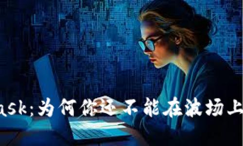 MetaMask：为何你还不能在波场上使用它？