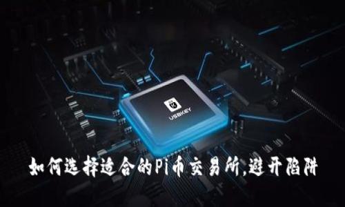如何选择适合的Pi币交易所，避开陷阱