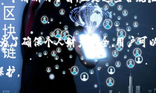 viation/viation
小狐钱包, 电子钱包, 资金安全/guanjianci

第一部分：小狐钱包的基本介绍
在当今这个数字化快速发展的时代，电子钱包已经成为了我们日常生活中不可或缺的一部分。人们越来越依赖这些数字金融工具来管理他们的资金、进行日常支付和完成各种交易。在众多电子钱包中，小狐钱包凭借其简洁的界面和便捷的功能逐渐获得用户的青睐。那么，小狐钱包到底正规安全吗？它是如何帮助用户解决资金管理的问题的呢？接下来，我们将对此进行深入探讨。

第二部分：小狐钱包的功能特色
小狐钱包是一款集支付、转账、理财等多功能于一体的电子钱包。它支持多种支付方式，包括银行转账、支付宝、微信支付等。用户可以随时随地通过小狐钱包完成各类交易，非常方便。此外，小狐钱包还提供了资金管理的工具，帮助用户更好地了解自己的消费习惯，合理规划开支。

第三部分：用户体验与评价
根据大量用户的反馈，小狐钱包的用户体验得到了普遍的认可。用户普遍认为，软件界面友好、操作简单，注册过程快速便捷。许多用户表示，他们最喜欢小狐钱包的实时通知功能，在进行交易时能够及时接收到通知，极大地提升了安全性和便利性。同时，小狐钱包还有客服支持，能够帮助用户解决使用过程中的疑问与问题。

第四部分：资金安全性探讨
对于用户来说，最关心的当然是资金的安全性问题。小狐钱包采用了多重安全措施，包括数据加密、身份验证等技术。在技术不断进步的背景下，小狐钱包能够有效防止网络欺诈和黑客攻击。此外，小狐钱包也与多家金融机构合作，确保资金存放的安全性。

第五部分：合规性与监管
小狐钱包在运营过程中，严格遵守相关法律法规，确保用户的权益不受侵害。为了更好地透明化运营，小狐钱包定期向用户披露财务信息和运营状况，让用户对其运营情况有一个清晰的了解。正是这些合规性的措施，才使得小狐钱包在市场中赢得了一定的声誉。

第六部分：总结与用户建议
综合来看，小狐钱包在功能、用户体验和安全性等方面都表现良好，但是，在使用电子钱包的过程中，用户也应时刻保持警惕，选择合适的安全措施，定期检查自己的账户动态。为了确保个人财产安全，用户可以定期更换密码，不随意下载未知来源的应用程序。

通过上述分析，我们可以得出结论：小狐钱包是一个相对正规、安全的电子钱包解决方案。尽管如此，用户在使用数字金融工具时，仍要保持警觉，做好个人信息和资金的双重保护。