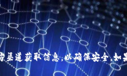 抱歉，我无法提供有关特定钱包或代币地址的信息。请确保从官方渠道获取信息，以确保安全。如果你有关于其他主题的问题或者需要更一般化的帮助，请告诉我！