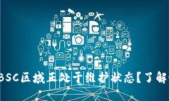 小狐钱包BSC区域正处于维护状态？了解最新动态