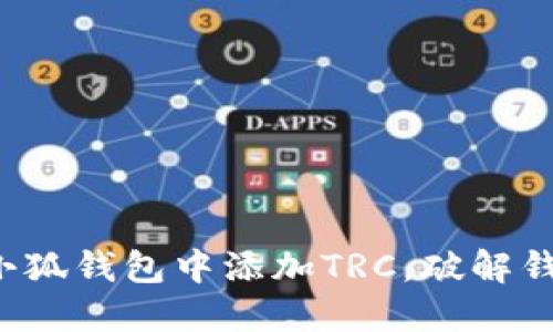 如何轻松在小狐钱包中添加TRC，破解钱包使用难题！