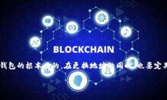   小狐钱包更换地址，让你轻松管理资产！ /