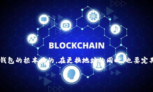   小狐钱包更换地址，让你轻松管理资产！ /   
 guanjianci 小狐钱包, 换地址, 数字资产 /guanjianci 

引言
在数字货币和虚拟资产快速发展的今天，安全和便捷的资产管理工具已变得尤为重要。小狐钱包作为一款备受欢迎的数字钱包，其简单易用的特性吸引了大量用户。然而，很多用户在使用过程中会遇到如何更换钱包地址的问题。无论是由于资产安全考虑，还是为了方便管理，了解如何有效更换地址都是每一个小狐钱包用户必须掌握的技能。

小狐钱包简介
小狐钱包是一款集安全、简单和高效于一身的数字钱包，支持多种数字货币的存储和交易。它的用户界面友好，适合各类用户使用。同时，小狐钱包在安全方面采取了一系列行之有效的措施，如多重签名和冷存储，确保用户资产不受威胁。随着用户需求的不断提升，更换钱包地址的功能显得越来越重要。

为什么需要更换钱包地址？
更换钱包地址的原因多种多样。首先，随着时间的推移，某些旧地址可能会被频繁交易，从而导致隐私泄露。其次，用户可能希望将资产分散到不同地址以降低风险，或者简单地想要组织自己的资产；还有在某些情况下，用户在体验不佳的情况下可能希望通过更换地址来改善钱包的使用效率。因此，掌握如何更换钱包地址将使用户在管理资产时更得心应手。

小狐钱包换地址的具体步骤
具体来说，更换小狐钱包地址的步骤并不复杂，但需要注意一些细节。以下是操作流程的详细介绍：

h4步骤一：打开小狐钱包/h4
首先，下载并打开小狐钱包应用。如果你已经安装了小狐钱包，直接打开应用即可。确保你使用的是最新版本，以体验到最新的功能和安全性改进。

h4步骤二：进入设置界面/h4
钱包界面打开后，通常在右上角会有一个“设置”图标。点击这个图标，进入设置界面。在设置界面，你会看到多个选项，包括“安全设置”、“钱包管理”、“换地址”等选项。

h4步骤三：选择换地址选项/h4
在“钱包管理”中找到“换地址”的选项。此界面会显示当前钱包地址和相关的操作说明。根据提示，你可以选择换一个新的地址，通常系统会自动生成一个新的地址供你使用。

h4步骤四：确认新地址的生成/h4
在确认新地址生成之前，确保你已妥善保存或备份当前的地址，尤其是如果该地址中当前有资产的话。在成功生成新的地址后，记得及时记录和备份。部分用户可能已经习惯于使用某个地址，建议在管理上做到有条理，方便今后使用。

h4步骤五：替换地址的应用/h4
生成的新地址则可以在进行交易时使用。并不是说旧地址就立刻失效，你仍可继续使用，但是拥有多个地址能够帮助你更合理地管理你的资产。在接下来的交易中，选择使用新的地址进行接收和转账。

注意事项
在更换钱包地址的过程中，用户应当注意几个方面：
ul
  li确保备份新地址，以免丢失访问权限。/li
  li在进行交易时，确认地址的准确性，避免发生资产损失。/li
  li使用新地址时，最好先进行小额测试交易，确认无误之后再进行大额交易。/li
/ul

总结
更换小狐钱包地址并不是一件复杂的事情，掌握了其中的步骤和注意事项后，用户就能轻松上手。但值得注意的是，保持资产安全和交易的隐私是使用数字钱包的根本目的。在更换地址的同时，也要定期检查钱包安全设置，确保账户不被未授权访问。

至此，本文详细讲解了如何更换小狐钱包的地址，希望这能帮助到每一位用户，让你的数字资产管理更为顺畅、安全。