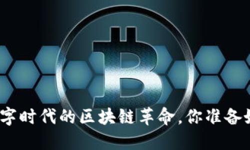 小狐钱包5.9：数字时代的区块链革命，你准备好迎接挑战了吗？