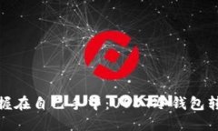 把资产掌握在自己手中：USDT冷钱包转账全攻略