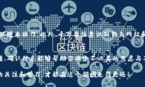 小狐钱包提币后如何找到你的资金？不再迷路！

小狐钱包, 提币, 查看资金/guanjianci

明了提币过程的重要性
在数字货币的世界里，提币是每位用户必须了解的重要环节。无论是交易所、钱包还是个人交易，了解资金的流转路径、所需时间，都是确保你资金安全的基本功。然而，在小狐钱包提币后，你是否常常不知道该去哪里查看自己的资金状况呢？这不仅是新手用户面临的问题，连经验丰富的用户在某些情况下也可能会感到困惑。

小狐钱包概述
小狐钱包是一款日益受到用户青睐的数字资产钱包，因其友好的用户界面和安全性成为许多人的首选。小狐钱包不仅支持多种数字资产的存储、交易与管理，还具备整理、追踪交易记录的多种功能。提币作为重要的一环，自然是其中不容忽视的操作之一。

提币后的步骤：你该了解哪些信息
当你在小狐钱包成功提币后，以下几个步骤将帮助你准确地找到你的资金去向以及进一步查找的路径：

1. 检查交易记录
提币成功并不意味资金立即到账。你可以打开小狐钱包，进入主页后找到“交易记录”选项。在这里，你可以看到所有的交易活动，包括存款和提币。提币记录中会显示提币状态，比如“进行中”、“已完成”或“失败”。如果状态是“已完成”，那么恭喜你，资金已经顺利转出。

2. 确认提币地址
确保你提币时使用的地址是准确的，这是保障你资金安全的关键。当你在提币时，你会输入接收方的地址。回忆一下，这个地址是否是你所拥有的有效地址。如果你输入了错误的地址，资金可能永远消失在区块链的深渊中。

3. 等待区块确认
与你的朋友或家人进行交易时，资金可能瞬间到账；但是在区块链上，提币的过程取决于网络的繁忙程度和矿工的确认。每一笔交易在区块链上都需要矿工打包并进行确认。你可以使用区块浏览器输入你的交易哈希（TXID），查看到达目标地址的状态。如果看到“已确认”，那就意味着资金顺利到账。

4. 实时监控提币进度
小狐钱包一般都有即时通知功能，帮助你实时获知提币状态。今年，许多钱包软件都引入了推送通知功能。例如，当提币交易完成、失败或被确认时，你将收到系统的相关通知。因此，请注意查看你的手机通知，确保不错过任何一条重要消息。

5. 解决问题的渠道
如果你在查看提币状态或确认资金到账时遇到困难，可以考虑以下渠道获取帮助： 
ul
listrong官方客服：/strong小狐钱包通常会提供在线客户支持。遇到任何问题，第一时间联系他们的客服团队，他们会为你提供专业的指导。/li
listrong社区支持：/strong许多用户在使用过程中形成了良好的社区，分享经验和解决策略。你可以加入小狐钱包的用户交流群，向其他用户求助。/li
listrong用户手册：/strong小狐钱包的网站上可能有详尽的帮助文档和操作指南。查看这些资源，了解更多提币及其他功能的信息。/li
/ul

一定要注意的安全问题
虽然小狐钱包提供了很多便利，但在提币过程中的安全性问题不容忽视。你需要注意个人信息安全、备份助记词，以及选择稳定可靠的网络环境来操作。此外，千万要注意识别钓鱼网站和诈骗信息，防止出现资金损失的情况。这是保护你资金安全的重要环节。

总结：提币后如何查看资金
小狐钱包的提币过程可以通过查看交易记录，确认提币地址，等待区块确认和通过客服渠道获取帮助等方式了解资金去向。直接的资金流转、确认信息能够帮助你减少不必要的焦虑与不安。在数字货币这条路上，无论你是新手还是老司机，了解这些基本常识都是确保你安全和顺利的关键。

希望这篇文章能够帮助你在小狐钱包提币后不再迷茫，顺利查看你的资金状态。投资数字货币是一个不断学习的过程。随时保持对新知识的关注和学习，才能在这个领域走得更远！