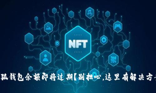 小狐钱包余额即将过期？别担心，这里有解决方案！