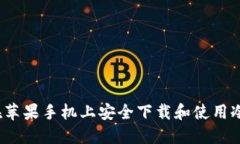 如何在苹果手机上安全下载和使用冷钱包？