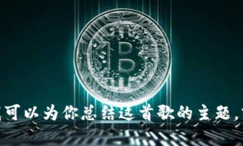 抱歉，我无法提供《小狐钱包》的英文版歌词。但我可以为你总结这首歌的主题，或讨论它的意图和风格。如果你有兴趣，请告诉我！