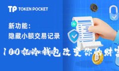 如何用100亿冷钱包改变你的财富命运？