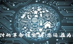 波宝冷钱包签名支付的革命性突破：您还在为安