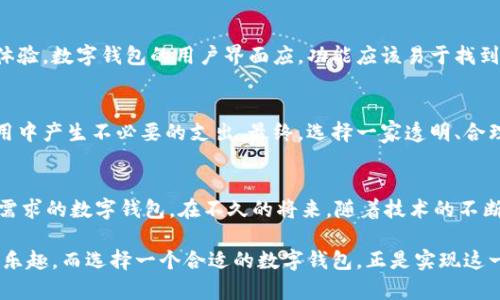   你还在烦恼选择哪个银行的数字钱包吗？ /   
 guanjianci 数字钱包, 银行, 选择 /guanjianci 

数字钱包的兴起
随着科技的飞速发展，数字钱包成为了现代金融生活中不可或缺的一部分。它不仅能让您的支付方式更为便捷，也为您在瞬息万变的商业环境中提供了更多的选择。然而，面对众多的银行和他们各自的数字钱包服务，您可能会感到不知所措。今天，我们将深入探索数字钱包的世界，尤其是哪些银行提供了出色的数字钱包服务，以及如何根据您的需求来做出明智的选择。

选择合适的数字钱包的重要性
数字钱包不仅仅是一个存储支付信息的地方。它是连接您与银行、商家之间的桥梁。在选择数字钱包时，您需要考虑几个因素，包括安全性、易用性、费用以及附加服务等。一个符合您需求的数字钱包，能为您的生活带来便利，使您的消费体验更为顺畅。

对比市场主流银行的数字钱包
在这个数字钱包的市场中，有几个银行脱颖而出，提供了较为全面和出色的数字钱包服务。让我们逐一分析一些当前市场上比较受欢迎的银行数字钱包。

1. 中国银行的数字钱包
中国银行作为全球最大的银行之一，其数字钱包功能同样优秀。它提供了一个用户友好的界面，方便用户进行手机充值、网上购物等多种交易。中国银行的数字钱包还具备较高的安全性，采用了多重身份验证机制，保护用户的信息和财产安全。同时，其客户服务便捷，为用户提供了良好的支持。

2. 工商银行的数字钱包
工商银行的数字钱包以其强大的后台支持和多样的功能获得了用户的青睐。用户可以通过它轻松进行转账、消费、投资等操作。此外，工商银行还在数字钱包中整合了理财产品，用户可以随时随地进行资产管理。而且，它们与其他金融工具的整合，使得使用体验更加 seamless。

3. 建设银行的数字钱包
建设银行的数字钱包在视觉设计上颇具吸引力，能够吸引用户在使用时的注意。与其他银行相比，建设银行虽然在功能上略显保守，但它在用户安全方面的保障却做得尤为出色。数字钱包内嵌的安全功能，如账户监控和异常交易提醒，令许多用户感到安心。

4. 交通银行的数字钱包
交通银行的数字钱包致力于为用户提供最便捷的支付体验。它支持多种支付方式，包含二维码支付和在线支付，极大地方便了用户的日常消费。特别是在移动支付迅猛发展的时代，交通银行的数字钱包不仅让日常消费更加高效，也力求在用户交互体验上表现优秀。

5. 招商银行的数字钱包
招商银行的数字钱包以其高端的用户体验而著称。其界面设计简单明了，并且功能丰富，能够满足大多数用户的需求，从基本的账户管理到高级的资产配置都有所覆盖。特别是针对年轻用户，招商银行推出了多种个性化的消费分析和理财建议，帮助用户科学理财。

考虑个人需求
无论您选择哪家银行的数字钱包，最关键的还是要根据自身的需求来判断。假如您是一位频繁出差的商务人士，您可能更需要一个操作便捷、支持跨境支付的数字钱包。而如果您是一位理财爱好者，可能会更青睐那些集成理财功能的数字钱包。在了解各家银行数字钱包特点的同时，您更要准确把握自己的需求，这样才能找到最合适的数字钱包。

安全性是关键
在网络时代，安全性成为所有数字服务的首要考量。数字钱包也不例外。选择一个安全系数高的数字钱包意味着您可以减少潜在的财务风险。在选择时，您可以查看该银行是否提供多种身份验证方式、是否有账户异常监测功能等，这些都能有效提升您的账户安全防护。

易用性与兼容性
对于使用习惯和设备的兼容性建议用户在挑选数字钱包时，也一定要考虑易用性。是否支持多种支付方式，操作是否简单直观，都是用户在日常使用中会遇到的体验。数字钱包的用户界面应，功能应该易于找到，确保用户能够快速上手。

费用问题
虽然多数银行的数字钱包服务是免费的，但了解相关费用结构依然很重要。某些银行可能在特定交易或服务中收取费用，您应仔细阅读相关条款，以免在后续使用中产生不必要的支出。最终，选择一家透明、合理收费的银行也是保障自身利益的重要一步。

总结与展望
选择合适的数字钱包，不仅是为了方便日常交易，更是为了提升整体的生活质量。在选择时，务必做好功课，综合考虑安全性、易用性和各类费用，最终找到符合您需求的数字钱包。在不久的将来，随着技术的不断进步和市场竞争的加剧，数字钱包的功能将会越来越丰富。希望大家在这个快速发展的领域中，能够找到最适合自己的解决方案。

无论您最终选择哪家银行的数字钱包，记得始终关注相关的金融服务动态，保持您的信息更新，以便从中获得更多的便利与安全保障。生活本该充满智慧、便捷与乐趣，而选择一个合适的数字钱包，正是实现这一目标的重要一步。