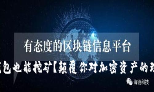 冷钱包也能挖矿？颠覆你对加密资产的理解！