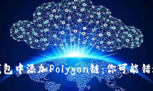 如何在小狐钱包中添加Polygon链：你可能错过的关键步骤