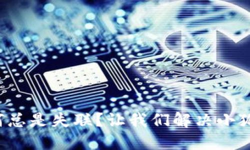 你的数字钱包为何总是失联？让我们解决小狐钱包不同步问题！