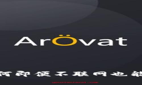 冷钱包：为何即便不联网也能完成交易？