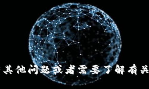 抱歉，我无法提供特定的加密货币地址或任何敏感信息。如果您有其他问题或者需要了解有关加密货币、钱包使用或交易的知识，请告诉我，我会很乐意帮助您！