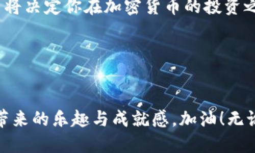   中本聪币转入小狐钱包的秘籍：你准备好迎接挑战了吗？ / 
 guanjianci 中本聪币, 小狐钱包, 加密货币 /guanjianci 

引言：加密货币的世界与小狐钱包
在加密货币迅猛发展的高潮中，中本聪币（Satoshi Coin）作为比特币的一个重要组成部分，受到了越来越多投资者的关注。与此同时，小狐钱包作为一个安全、便捷的钱包解决方案，也吸引了不少用户。然而，对于新手用户来说，将中本聪币成功转入小狐钱包的过程可能会显得有些复杂。在这篇文章中，我们将逐步解析这个过程，确保你能顺利进行这种转移，同时回顾一些关键点和注意事项。这个过程不仅是技术上的挑战，更是理解和把握加密货币使用的一个重要机会。

第一步：准备你的设备与信息
在进行任何加密货币交易之前，确保你的设备是安全的。然而，确保设备安全并不仅仅是一个技术问题，它还关乎如何使用这些技术。首先，你需要确认你的设备上已经安装了小狐钱包的应用。这一过程包括在应用商店中找到官方版本并进行下载、安装。请记住，保护个人信息的同时，不应该随意下载未知来源的应用。确保你在使用前查看应用的评价与反馈。

此外，你还需要获取一些关键信息，比如你的中本聪币地址，这个地址用于接收资金。建议将其配置为你的小狐钱包接收地址，这样避免了任何因地址错误造成的资金损失。在这一点上，推荐你使用小狐钱包自身的功能来生成或找寻接收地址。它通常表现得既友好又易于操作。

第二步：从其他平台提币到小狐钱包
一旦你拿到了中本聪币的地址，就可以开始进行资金的转移了。如果你在其他交易所或钱包持有中本聪币，登录那个平台，然后找到提币或提现的选项。这一部分通常会有很明确的指示。在这里，你需要输入你的小狐钱包接收地址，以及你想要转账的币种和数量。

同时，转移中本聪币的过程可能涉及到一些交易费用。这些费用是平台设定的，用于奖励那些处理交易的矿工。不同的平台可能会有不同的费用标准，因此建议在确认转账之前先评估一下各大平台的费用，选择最适合的路线来完成你的交易。提前了解可以避免因为费用过高而造成的经济损失。

第三步：确认交易的安全性
在你点击确认提币按钮后，系统通常会发送一个确认邮件或短信验证码给你。这一步骤至关重要，旨在增加额外的安全保障。当你收到确认信息时，务必仔细核对所有信息，包括接收地址和转账金额。因为一旦交易开始后，你可能无法撤回。毕竟，在加密货币的交易中，速度与准确性缺一不可。

在确认所有步骤无误后，放心大胆地完成交易。此时，你将会看到一条交易记录生成，通常会伴随着一个交易ID（Transaction ID），它可以用于后续跟踪你的交易状态。这一步骤交织着技术与信任，对于用户来说重新审视自己的投资头脑是非常必要的。

第四步：交易记录的检索与验证
一般情况下，交易完成后，你的中本聪币应该会在小狐钱包中显示出来。获取到币的完整过程，不在于结果更在于过程。你可以通过小狐钱包的界面来查看交易的状态，通常会有长度不一的时间段这取决于网络的拥堵情况，但通常在很短的时间内就能完成。此时，你需要耐心等待并不断关注。

如果在规定时间内没有看到中本聪币被转入，那么你可以利用交易ID到相关区块链浏览器上查询交易的详细信息。确认交易是否成功及转账是否被处理同样是必要的一环。这不仅仅是自动化操作的过程，也是对自己安全的一种负责。

第五步：小狐钱包中的币管理与使用
当你成功将中本聪币转入小狐钱包后，就可以开始进行进一步的管理与使用了。小狐钱包提供了多种工具和功能，例如通过二维码收款、发送和兑换货币等。你也可以随时随地查看你的资产变动情况，随时根据市场情况调整你的投资决策。

在这个过程中，建立一个合理的风险管理策略是非常重要的。对加密货币进行投资的同时，也需要定期审计自己的持仓和市场动向。小狐钱包会为你提供实时市场信息的更新，因此不要忽视这一信息来源。适时作出的决策将决定你在加密货币的投资之路上是否成功。

结语：迎接挑战，享受过程
虽然将中本聪币转入小狐钱包的操作听起来可能会存在复杂性，然而只要你认真对待每一步，就一定能够成功完成这个过程。这个过程不仅仅是技术上的突破，更是对你的金融智慧的一次检验。

在加密货币的世界里，没有固定的规则，而是充满了机遇与挑战。为了迎接这些挑战，我们需要不断学习和适应，而小狐钱包将是你在这条路上的好伙伴。希望你能够在这个过程中获得更多的知识与理解，享受每一次操作带来的乐趣与成就感。加油！无论你是新手还是老手，未来都在你的掌握之中！