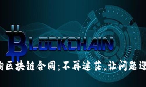 轻松查询区块链合同：不再迷茫，让问题迎刃而解！