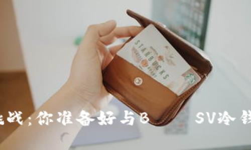 数字资产安全的终极挑战：你准备好与BποSV冷钱包一起迎接未来了吗？