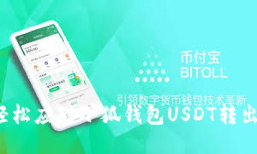 如何轻松应对小狐钱包USDT转出难题？