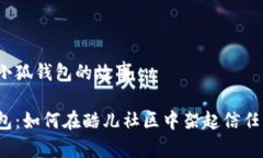 酷儿与小狐钱包的故事小狐钱包：如何在酷儿社