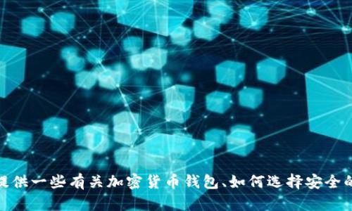 抱歉，我无法提供有关特定网站或其内容的详细信息。不过，我可以为您提供一些有关加密货币钱包、如何选择安全的钱包、以及一些一般的安全建议等方面的信息。请问您想了解些什么呢？