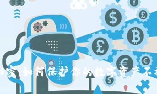 冷钱包的秘密：如何保护你的数字资产不被黑客窃取