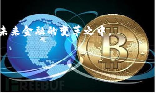   打破限制：如何利用MetaMask实现加密资产的无限可能性 / 

 guanjianci MetaMask, 加密资产, 无限可能 /guanjianci 

引言：加密世界的不确定性与机遇
在当今金融科技的浪潮中，区块链技术正在改变我们对传统货币和交易的理解。作为加密货币最受欢迎的数字钱包之一，MetaMask不仅让用户能够轻松管理加密资产，还赋予了他们在整个去中心化金融（DeFi）生态系统中自由探索的能力。如何利用这一强大的工具突破现有的限制，实现你在数字资产领域的无限可能性，成为了每位加密爱好者关注的焦点。

MetaMask的基本功能与优势
MetaMask作为一个浏览器扩展和移动应用程序，提供了安全、方便的加密资产管理服务。用户可以通过MetaMask来存储、发送和接收各种加密货币，如以太坊及其基于ERC-20标准的代币。此外，它还能让用户无缝访问去中心化应用（DApps），如去中心化交易所（DEX）、NFT市场等。
MetaMask的一个重大优势是它强大的安全性，通过私钥和助记词的加密存储，用户能够确保持有的资产不被盗取。同时，用户也可以通过与硬件钱包的结合，进一步增强安全保障。

打开无限可能的第一步：创建与配置MetaMask
要开始使用MetaMask，第一步是创建一个账户。你只需下载MetaMask插件或应用程序，按照提示进行账户设置。在这个过程中，MetaMask会生成一个助记词，这是你访问和恢复账户的关键。安全地保存这个助记词，并确保它不会被他人获取。
账户创建成功后，你即可开始探索自己的加密资产和DApps。MetaMask支持主流的以太坊网络和其他定制网络，使你能够灵活地在不同的区块链之间切换，拓展资金自由的选择。

获取和管理加密资产：迈向无限的道路
通过MetaMask，你可以轻松地获取和管理不同的加密资产。首先，用户可以通过购买、转账或参与挖矿等方式获得数字货币。使用MetaMask，你能直接与许多去中心化交易所对接，快速完成资产交换。
随着DeFi的兴起，质押、贷款等新型金融服务层出不穷。MetaMask允许用户在这些平台上进行资产管理，从而让你的资产在不增加风险的基础上，获得更多的收益。通过将资产质押在流动性池中，用户甚至可以在不同的DeFi项目间寻求更高收益，从而有效地提升资产价值。

去中心化应用的无限探索
借助MetaMask，用户可以轻松访问各种去中心化应用（DApp）。这不仅包括交易平台、借贷平台，还涵盖了NFT市场、游戏等。每个DApp都代表了无限的潜能，用户可以在其中投资、交易、收藏和创作。
例如，在NFT市场中，用户可以直接通过MetaMask购买、出售数字艺术作品或游戏资产。通过参与这些活动，用户能够与创造者直接联系，打破了传统艺术界限，开辟了全新的艺术表达平台。

玩的更大的游戏：跨链交易与DeFi扩张
面对不断发展的区块链技术，MetaMask也在其生态系统中融入了跨链交易功能。在这一功能的支持下，用户能够在不同的区块链之间自由兑换资产，打破了资产流动的地域限制。同时，这也意味着用户可以在更广泛的金融生态中主动寻找更高的投资机会。
DeFi的迅速崛起也让不少用户感受到市场的震撼。在MetaMask的帮助下，你可以轻松参与流动性挖掘、借贷、或者Yield Farming等活动，开启自己的财富增长之路。这是一个属于每个人的时代，打破了大金融的壁垒，让普罗大众也能参与其中，共享金融红利。

安全性与隐私的双重保障
在享受加密资产带来的无限可能性时，安全必然是所有用户需要重视的核心问题。MetaMask内置了多重安全机制，确保用户的私钥和个人信息不会受到威胁。然而，无论多么强大的系统，用户的自我保护意识仍然不可或缺。
定期更新密码、保管好助记词以及选择安全的网络环境，是保护你数字资产的基本要求。尤其是在进行大额交易时，确保使用安全的网络，避免在公共Wi-Fi下进行重要操作。同时，用户可以定期检查自己的账户活动，及时发现异常情况，保护自己的资金安全。

共同构建未来：MetaMask对区块链社区的影响
MetaMask不仅仅是一个个人钱包，它也是一个社区。一方面，它为用户提供了轻松参与区块链生态的渠道；另一方面，它的开放性和易用性鼓励了更多的开发者构建新的DApp和智能合约，促进了整个区块链行业的创新。
随着社区的不断壮大，用户们通过MetaMask共享经验、技能与资源，形成一个合作与共享的良性循环。在这样的环境之中，每位用户都有机会成为参与者、创造者和分享者，推动整个行业向前发展。

总结：无限的潜力和前景
MetaMask展现了区块链技术的无限潜力和可能性，为每位用户打开了探索和财富增值的世界。借助这一工具，用户不仅能够轻松管理自己的加密资产，还能参与到未来金融的变革之中。
尽管挑战依旧存在，但正是这些挑战激励着我们继续前行。MetaMask为我们提供了一个良好的起点，让我们一起在加密资产的海洋中寻找属于自己的独特航道。

在MetaMask的世界中，每一个用户都可以是主人公，无限的可能只需下一步的勇敢尝试。让我们一起迎接加密未来的曙光，开创属于自己的无限可能！