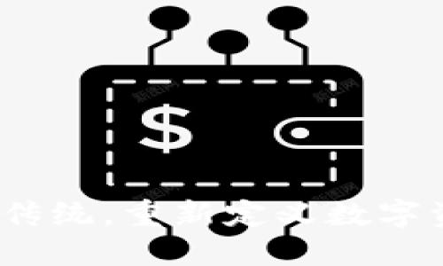 小狐钱包：颠覆传统，重新定义数字资产安全的未来