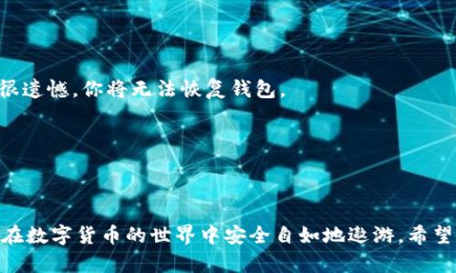   小狐钱包创建指南：一步一步教你轻松上手！ / 
 guanjianci 小狐钱包,创建,数字钱包 /guanjianci 

什么是小狐钱包？
小狐钱包是一款专注于数字资产管理的应用，它不仅支持多种虚拟货币的存储与交易，还提供了安全便捷的用户体验。随着数字货币的普及，越来越多的人开始关注这样的工具。小狐钱包以其简洁的界面和高效的功能，成为了很多用户的首选。

为什么选择小狐钱包？
选择小狐钱包，不仅是因为它的功能全面，还因为其在安全性和易用性上做得很到位。小狐钱包采用了先进的加密技术，为用户的资产保驾护航。此外，它的操作界面友好，即便是初次接触数字货币的用户，也能快速上手。

创建小狐钱包的准备工作
在正式创建小狐钱包之前，有一些准备工作是需要做到的。一方面，你需要确保自己的设备与网络连接稳定；另一方面，建议提前了解数字货币的基本知识，例如比特币和以太坊的特点，以便在使用小狐钱包时能够更加得心应手。

步骤一：下载小狐钱包
首先，你需要在应用商店（如苹果App Store或安卓的Google Play）中搜索“小狐钱包”。找到合适的应用后，点击下载并安装。安装完成后，打开应用，你将看到欢迎页面，提示你创建新钱包或恢复已有钱包。

步骤二：创建新钱包
在欢迎页面上选择“创建新钱包”。接下来，系统会引导你设置一个强密码。记住，这个密码是你进入钱包的关键，建议设置一个既复杂又能让你记住的密码。完成密码设置后，系统会将一组助记词展示给你，这是你的钱包恢复信息，务必将其妥善保管。

步骤三：确认助记词
为了确保你确实记住了助记词，系统会要求你按顺序确认助记词。这一步骤非常重要，因为如果将来你需要恢复钱包，助记词就是你唯一的钥匙。务必仔细核对，确保无误后，继续下一步。

步骤四：设置安全选项
接下来，小狐钱包还提供了一些额外的安全选项，比如启用生物识别（如指纹识别或面容识别）。如果你的设备支持这一功能，强烈建议开启。这将为你的账户增加一层额外的保护。

步骤五：完成创建
所有步骤完成后，你就成功创建了小狐钱包。你可以在主界面上看到你的钱包地址、资产状况和交易记录等信息。此时，你可以开始向钱包中添加虚拟货币了。

如何向小狐钱包添加资产？
在主页面上，有一个“接收”按钮，点击后可以获得你的钱包地址或二维码。你可以将这个地址分享给别人，或者在其他交易平台上将资金转入小狐钱包。确保每次转账时地址的准确性，因为一旦转出无法恢复。在添加资产时，耐心和仔细是非常重要的。

小狐钱包的使用小技巧
创建小狐钱包并不代表你就完全掌握了它。使用过程中，了解一些小技巧也是极为重要的。
首先，定期备份你的助记词和钱包数据。无论是对任何数字钱包而言，备份都是保证资金安全的必要措施。其次，保持软件更新，及时下载安装最新版本，以确保你使用的是最新的安全保护措施。此外，合理管理自己的资产，不要把所有的资金都放在一个钱包里，适当分散风险。

常见问题解答
在使用小狐钱包的过程中，用户常常会遇到一些问题，例如如何进行交易、怎样更改账户信息等。这里列出几个常见问题及其解答。
h41. 小狐钱包支持哪些数字货币？/h4
小狐钱包支持多种数字货币，包括但不限于比特币、以太坊、瑞波币等。用户可根据需要选择相应的交易和存储。

h42. 如何找回丢失的钱包？/h4
如果你丢失了钱包，只要你还保留着助记词，就能通过“小狐钱包”的“恢复钱包”功能找回。如果助记词也丢失，那么很遗憾，你将无法恢复钱包。

h43. 小狐钱包的交易费用如何？/h4
交易费用通常由网络决定，小狐钱包会提供一种可调节的费用设置，用户可以根据需要选择快或慢的交易速度。

总结
小狐钱包的创建过程简单易懂，但在使用过程中需要用户保持谨慎。仔细阅读每个步骤的提示，做好安全措施，才能在数字货币的世界中安全自如地遨游。希望通过这篇文章的指导，能够帮助你顺利创建小狐钱包并开始探索数字资产的魅力！