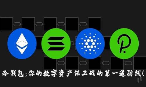 冷钱包：你的数字资产保卫战的第一道防线！