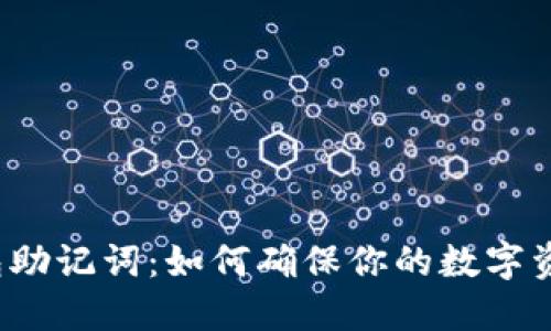 小狐钱包助记词：如何确保你的数字资产安全？