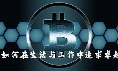 突破自我：如何在生活与工作中追求卓越而非平庸