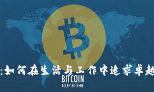 突破自我：如何在生活与工作中追求卓越而非平庸