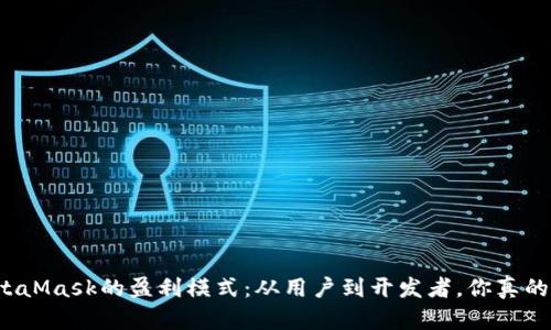 解密MetaMask的盈利模式：从用户到开发者，你真的了解吗？