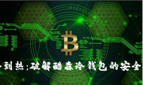 从冷到热：破解酷森冷钱包的安全神话