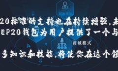 了解BEP20钱包：如何与Binance Smart Chain无缝连接/