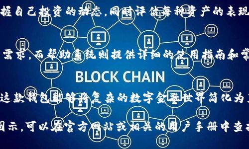 在此，我提供关于“小狐钱包结构图解”的详细介绍。由于无法直接提供图像，我将通过文字描述小狐钱包的结构和功能，帮助理解其不同部分的巧妙设计和相互关系。

小狐钱包简介
小狐钱包，作为一款新兴的数字钱包应用，致力于为用户提供安全、便捷的数字货币管理解决方案。它的结构设计经过精心考量，力求提升用户体验，使得每个环节都能顺畅连接。

小狐钱包的基本结构
小狐钱包的核心结构可以分为几个主要部分：用户界面、钱包安全模块、交易系统、资产管理、设置与帮助系统等。每个模块各司其职，但又相互联动，共同为用户提供一个高效、流畅的使用体验。

用户界面
用户界面（UI）是用户与小狐钱包互动的桥梁。界面的设计不仅注重美观，更要符合用户的使用习惯。例如，首页展示用户资产总览，一目了然。通过清晰的图标和分类，用户可以快速导航至不同功能区域，如“转账”、“充值”、“资产管理”等，降低了使用的学习成本。

钱包安全模块
在数字资产日益增多的今天，安全性显得尤为重要。小狐钱包的安全模块提供多种保护措施，包括双重身份验证、设备锁，以及生物识别技术等。用户在创建钱包时，会被要求设置复杂的密码，增加账户的安全性。在每次交易时，还会进行实时监控，有效防止欺诈和盗窃行为。

交易系统
交易系统是小狐钱包的核心功能之一，支持各种数字货币的转账和收款。用户只需输入对方的地址和金额，系统会自动完成交易。为方便用户，小狐钱包还提供交易记录查询功能，用户可以随时查看历史交易明细，了解资金流向，提升财务透明度。

资产管理
资产管理模块提供了对数字资产的全面实时监控，用户可以一键查看不同币种的行情和资产总览。透过图表，用户能够轻松掌握自己投资的动态，同时评估每种资产的表现。此外，该模块还提供了资产转换功能，方便用户在不同的数字货币之间进行兑换，有助于抓住市场机遇。

设置与帮助系统
小狐钱包十分注重用户体验，因此设置与帮助系统也相对完善。在设置中，用户可以自定义通知、语言、主题等，以适应个性化的需求。而帮助系统则提供详细的使用指南和常见问题解答，确保用户在任何时候都能找到自己所需的信息，做到心里有数。

结语
小狐钱包以其精心设计的结构和功能，旨在为用户提供安全便捷的数字货币管理体验。通过独特的用户界面和多重安全保障，这款钱包能够将复杂的数字金融世界简化为直观易用的工具。无论你是新手还是有经验的用户，小狐钱包都能助你掌控你的数字资产，让你的虚拟财富管理变得轻松愉快。

虽然这里没有直接提供“小狐钱包”的结构图，但我希望以上的文字描述能帮助你理解其各组成部分及功能。如果需要具体的图示，可以在官方网站或相关的用户手册中查找。