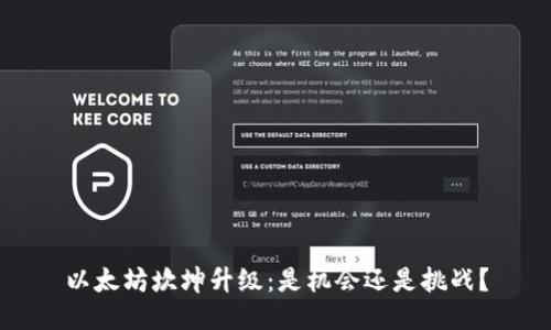 以太坊坎坤升级：是机会还是挑战？