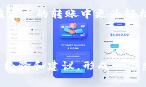   冷钱包转账收费的真相：你被隐形费用困扰了吗？ / 

 guanjianci 冷钱包, 转账费用, 隐形收费 /guanjianci 

引言：揭开冷钱包收费的神秘面纱

在加密货币的世界里，有一个被广泛讨论的话题，那就是冷钱包的转账收费。当你决定将你的虚拟资产存放在冷钱包中时，或许会认为这是个安全的选择，然而，你是否真的清楚在这个过程中可能产生的各种费用？许多人理所当然地认为冷钱包就等于零收费，殊不知有时候隐形费用就潜藏在转账的每一个细节中。本文将探讨有关冷钱包转账收费的真实情况，帮助你提升对这种费用的理解和应对能力。

冷钱包与热钱包的区别

在深入冷钱包转账收费之前，我们首先要了解冷钱包和热钱包之间的基本区别。冷钱包，顾名思义，是一种将私钥离线保存的存储方式，主要用于长期持有资产，其安全性远高于热钱包。热钱包通常是通过互联网连接的电子钱包，虽然方便快捷，但它们的安全性较低，更容易受到黑客攻击。尽管冷钱包因其安全性而受到青睐，但在转账时却可能会面临一些复杂的费用结构。

冷钱包转账的基本流程

冷钱包的转账流程其实可以拆解为几个关键步骤：首先，你需要将你的资产从冷钱包中解锁，通常这需要物理接入你的冷钱包设备；接下来，你将需要进行转账操作，输入接受者的地址以及转账金额；最后，确认交易并等待区块链网络的确认。在这一过程中，可能会涉及到一些费用，这正是我们接下来要重点讨论的内容。

转账费用的构成

冷钱包转账时的费用主要来源于区块链网络本身，而非冷钱包的运营商。我们可以将这些费用大致分为以下几种：

ul
listrong网络手续费：/strong每笔交易在区块链上都需要支付一定的手续费，这些费用是给矿工的奖励，鼓励他们处理和确认交易。这部分费用通常取决于网络的拥堵程度。/li
listrong兑换费用：/strong如果你在转账过程中需要将某种加密货币转换为另一种货币，你可能会额外支付评级高的兑换费用。/li
listrong冷钱包自身的服务费用：/strong部分冷钱包提供商可能会在你转账时收取服务费用，这通常是在冷钱包使用方案中明确规定的。/li
/ul

隐形费用的潜在风险

在转账过程中，隐形费用的存在可能会让你措手不及。这些费用通常不会在转账确认前清晰地显示出来，反而在交易完成后突如其来。有些冷钱包提供商在营销宣传时可能会隐瞒这些费用，让用户感到困惑。因此，选择冷钱包时一定要仔细阅读相关条款，了解所有可能的费用结构。此外，比较不同冷钱包的费用政策也是一个明智的选择。

如何降低冷钱包转账费用

为了避免不必要的支出，以下是一些降低冷钱包转账费用的策略：

ul
listrong选择适当的转账时间：/strong由于网络手续费会随行就市，根据网络的繁忙程度会有所不同，选择在网络较为闲置时进行转账会降低费用。/li
listrong使用合适的交易金额：/strong有时小额转账可能会比大额转账更为划算，了解费用与转账金额之间的关系，可以帮助你做出更好的决策。/li
listrong结合可靠的冷钱包和交换平台：/strong选择那些声誉良好并且费用透明的冷钱包和交易平台，可以帮助你避免隐性收费的困扰。/li
/ul

总结：警惕隐形费用，精明做决策

在使用冷钱包进行加密资产转账时，了解相应的费用结构及其潜在的隐性费用是至关重要的。无论是网络手续费、兑换费用，还是冷钱包自身的服务费用，都可能影响到你的资产。在进行转账前，确保你已做好功课，比较不同钱包的费用，避免在转账过程中受到不必要的损失。通过采取主动措施来提升费用的透明度，与你的冷钱包保持清晰的沟通，无疑会使你的加密货币之旅更加安全和高效。 

冷钱包这一工具的魅力在于通过提供安全保管让你高枕无忧，但置身于复杂的费用环境，了解自身所面临的各种潜在风险显得更为关键。希望这篇文章能够为你提供一些切实的帮助，使你在未来的转账中更为轻松应对。 

更多资源与建议

如果你对冷钱包的使用、转账费用和相关战略有进一步的兴趣，不妨查看一些专业的文章与论坛，以更好地了解行业内的最新动态。此外，你还可以尝试参与相关的在线社区，与其他用户分享经验和建议，形成一个良好的互助网络。记住，在这个飞速发展的领域，保持信息更新与灵活应对是任何成功投资者的习惯。