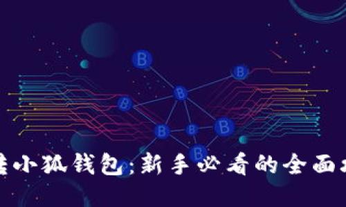玩转小狐钱包：新手必看的全面攻略