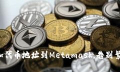 轻松添加代币地址到Metamask，告别繁琐操作！